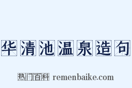 华清池温泉造句是什么意思的图片